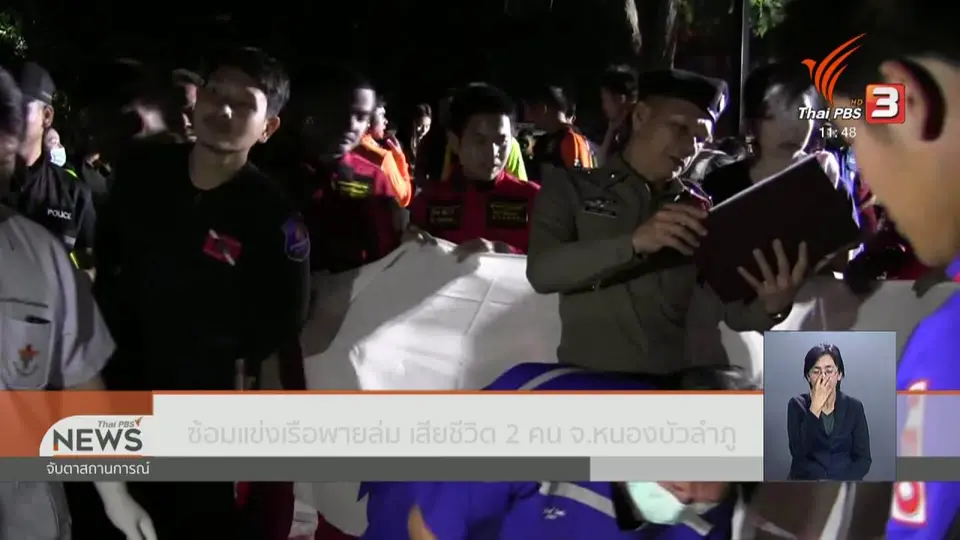 ซ้อมแข่งเรือพายล่ม เสียชีวิต 2 คน จ.หนองบัวลำภู