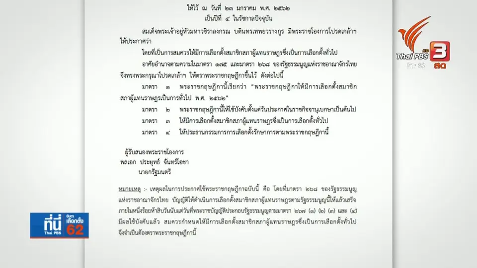 เลือกตั้ง 24 มีนาคม 2562