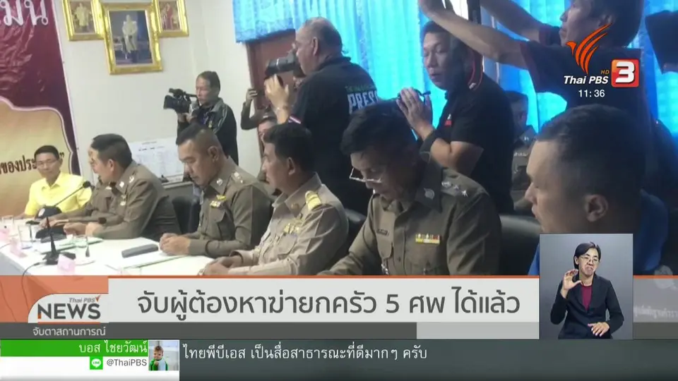 จับผู้ต้องหาฆ่ายกครัว 5 ศพ ได้แล้ว