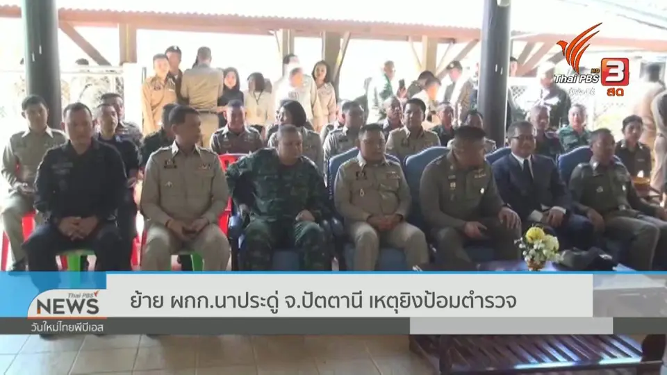 ย้าย ผกก.นาประดู่ จ.ปัตตานี เหตุยิงป้อมตำรวจ