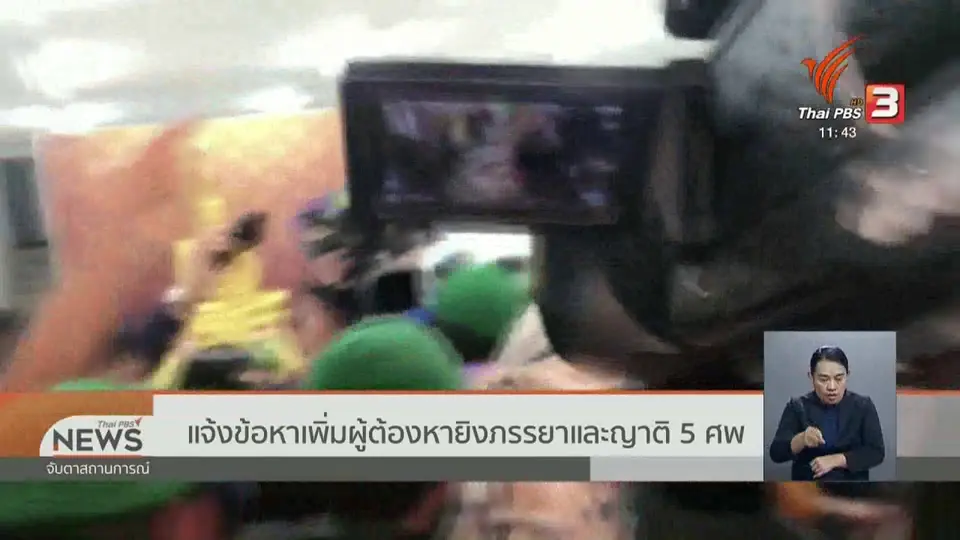 แจ้งข้อหาเพิ่มผู้ต้องหายิงภรรยาและญาติ 5 ศพ