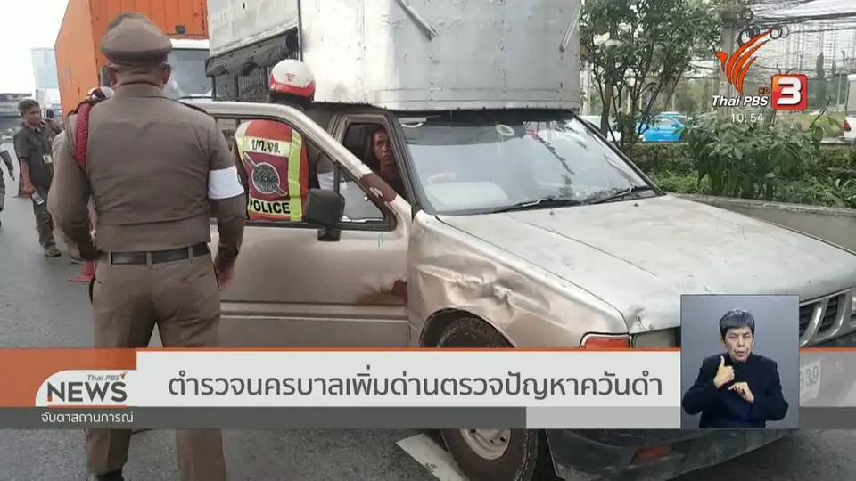 ตำรวจนครบาลเพิ่มด่านตรวจปัญหาควันดำ