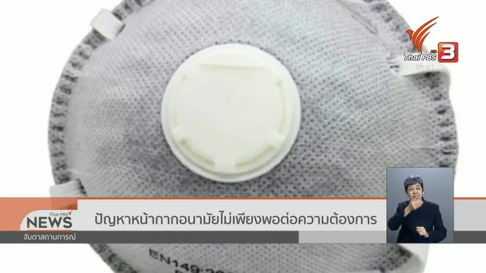 ปัญหาหน้ากากอนามัยไม่เพียงพอต่อความต้องการ