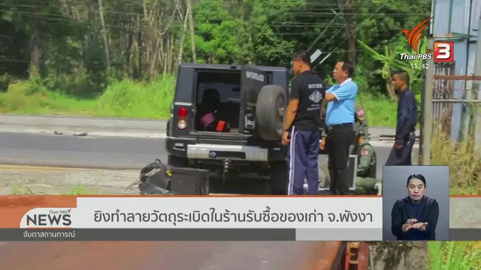 ยิงทำลายวัตถุระเบิดในร้านรับซื้อของเก่า จ.พังงา