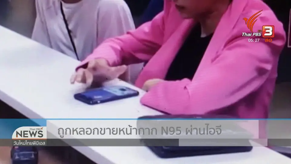ถูกหลอกขายหน้ากาก n95 ผ่านไอจี