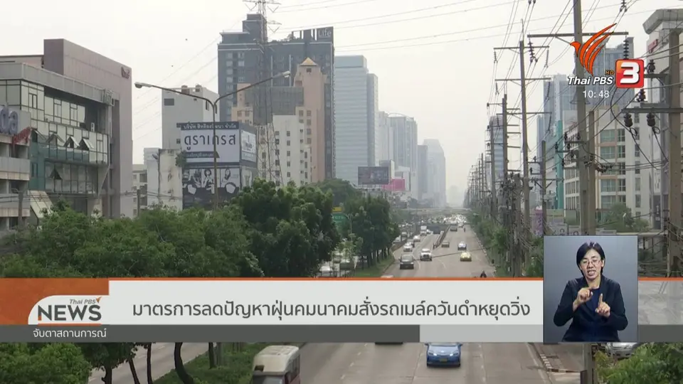 มาตรการลดปัญหาฝุ่นคมนาคมสั่งรถเมล์ควันดำหยุดวิ่ง