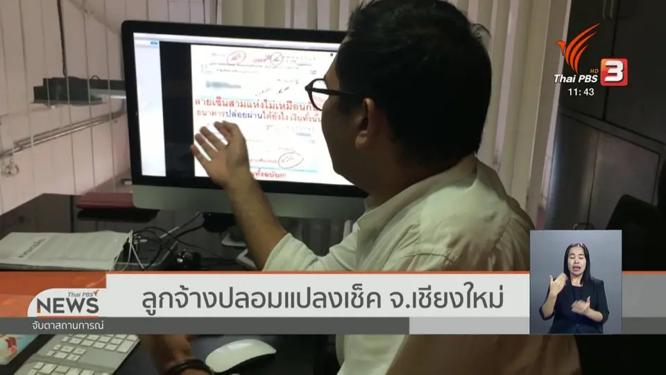 ลูกจ้างปลอมแปลงเช็ค จ.เชียงใหม่
