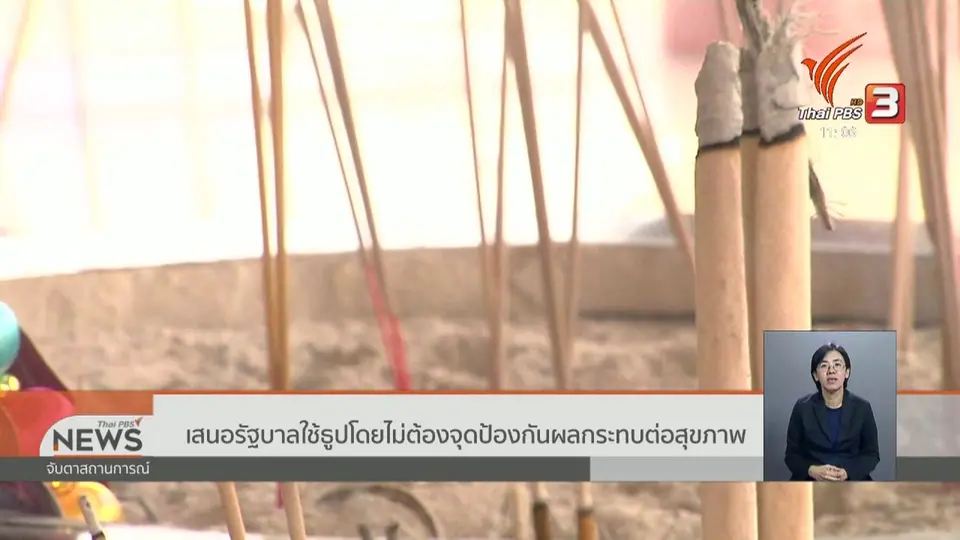 เสนอรัฐบาลใช้ธูปโดยไม่ต้องจุดป้องกันผลกระทบต่อสุขภาพ