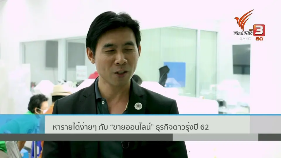ปากท้องต้องรู้ : ธุรกิจออนไลน์