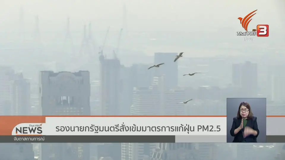 รองนายกรัฐมนตรีสั่งเข้มมาตรการแก้ฝุ่น pm 2.5