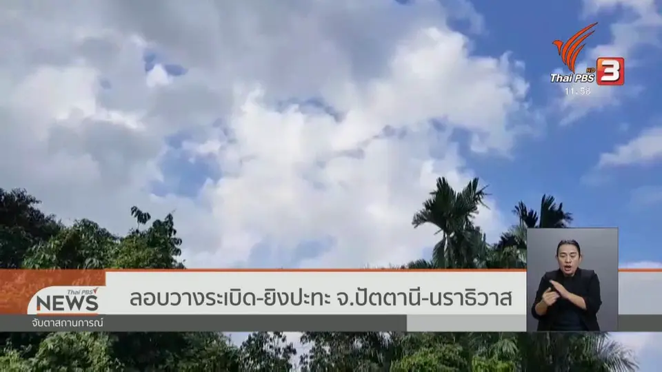 ลอบวางระเบิด - ยิงปะทะ จ.ปัตตานี - นราธิวาส