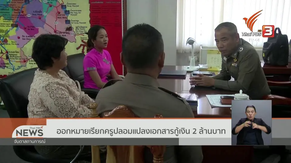 ออกหมายเรียกครูปลอมแปลงเอกสารกู้เงิน 2 ล้านบาท