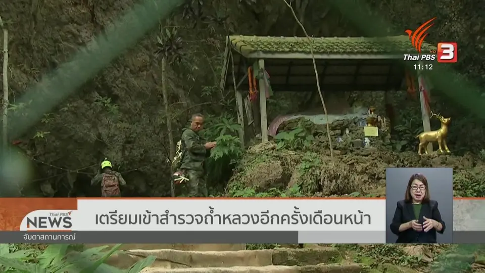 เตรียมเข้าสำรวจถ้ำหลวงอีกครั้งเดือนหน้า