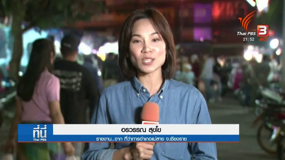 ฉายสารคดีถ้ำหลวงให้ชาว อ.แม่สาย รับชม