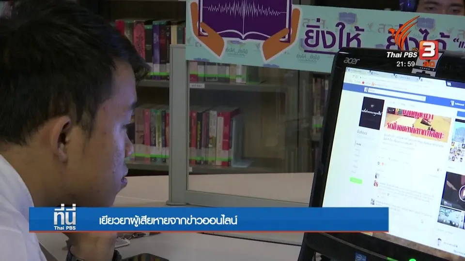 เยียวยาผู้เสียหายจากข่าวออนไลน์