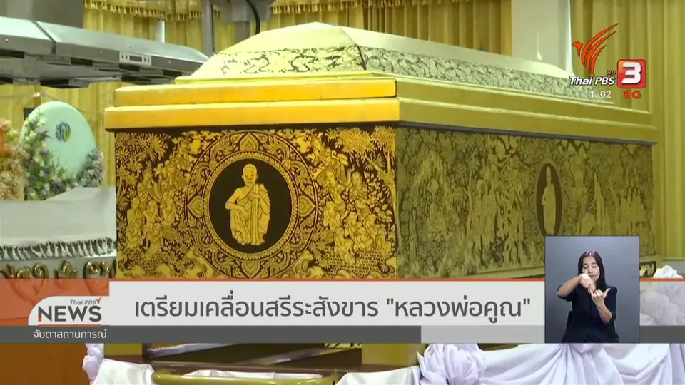 เตรียมเคลื่อนสรีระสังขาร "หลวงพ่อคูณ"