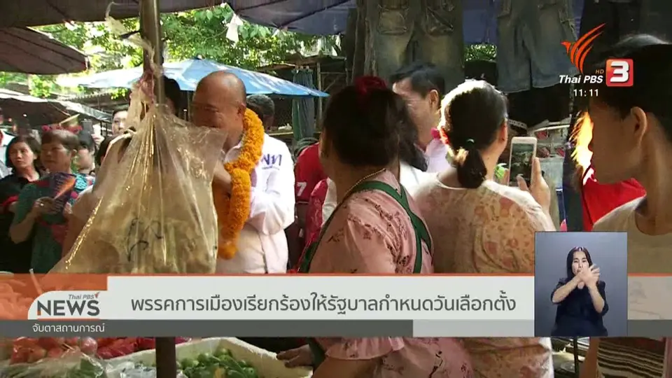 พรรคการเมืองเรียกร้องให้รัฐบาลกำหนดวันเลือกตั้ง