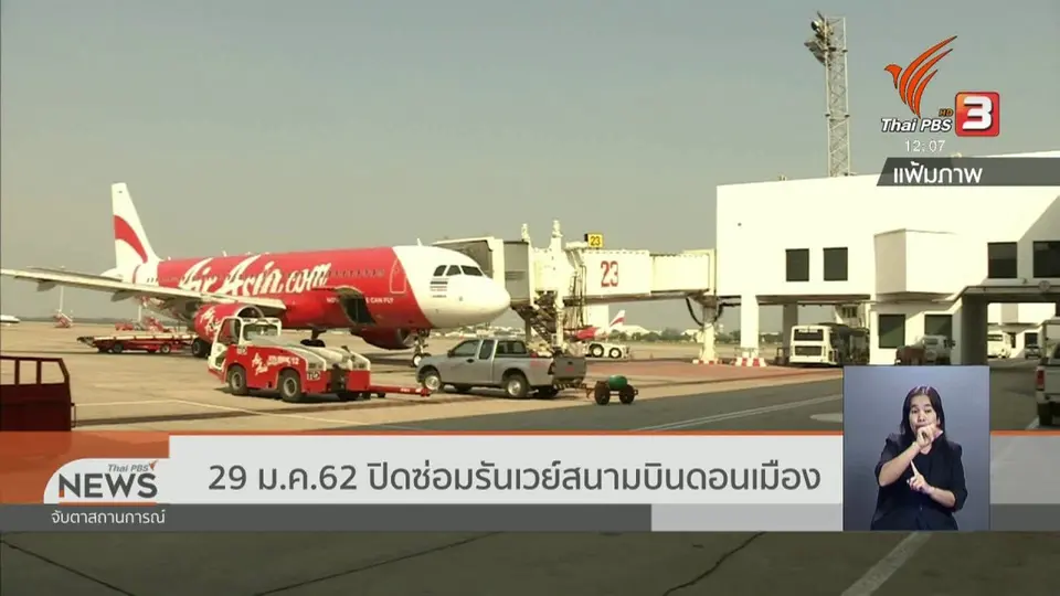 29 ม.ค. 62 ปิดซ่อมรันเวย์สนามบินดอนเมือง