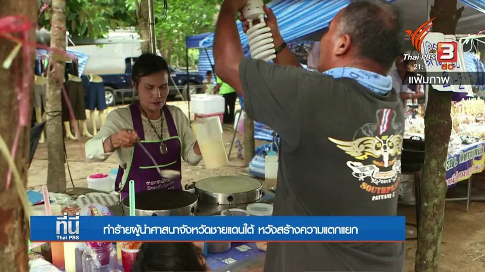 เหตุรุนแรงภาคใต้หวังสร้างความแตกแยก