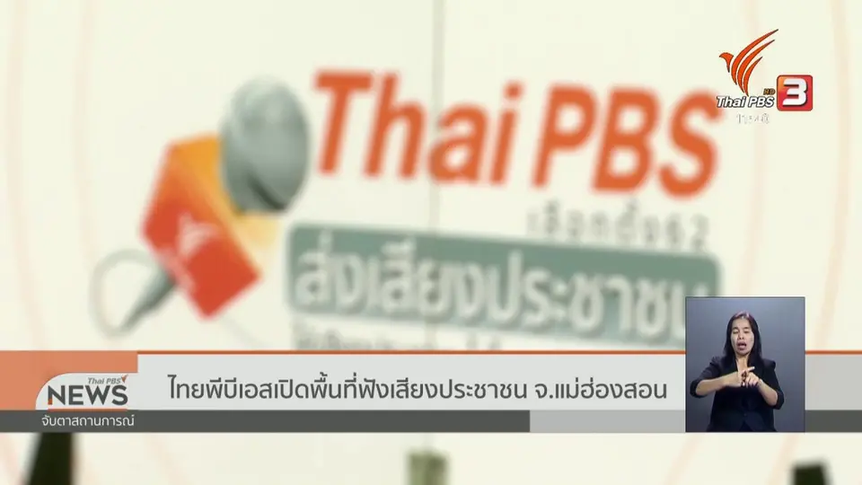 ไทยพีบีเอสเปิดพื้นที่ฟังเสียงประชาชน จ.แม่ฮ่องสอน