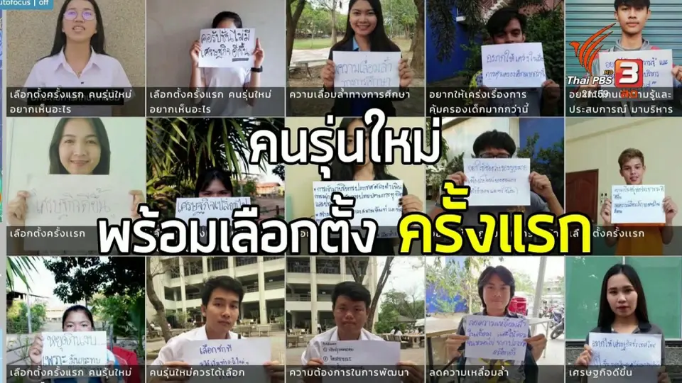 C-site report : คนรุ่นใหม่กับการเลือกตั้งครั้งแรก