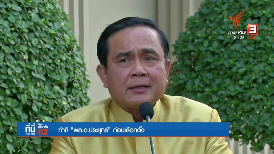 ปฏิกิริยา "พล.อ.ประยุทธ์" ช่วงก่อนเลือกตั้ง