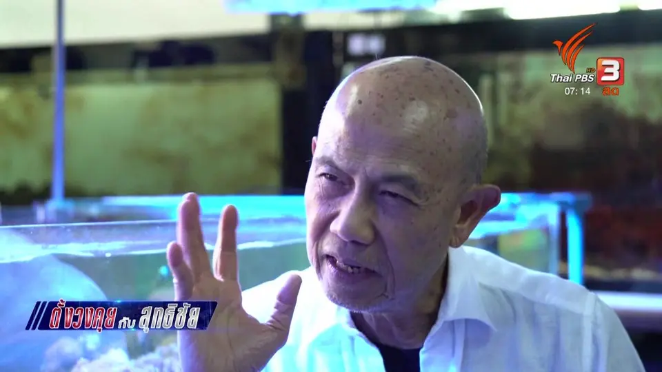 ตั้งวงคุยกับสุทธิชัย : มลพิษกับนโยบายพรรคการเมือง.