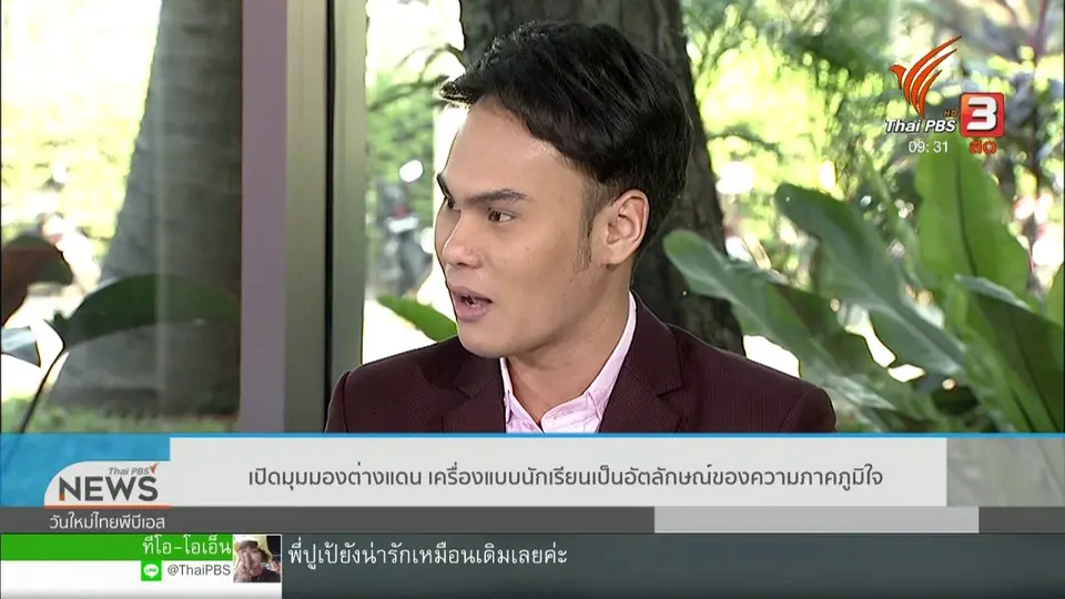 ประเด็นทางสังคม : เปิดมุมมองต่างแดนกับเครื่องแบบนักเรียน