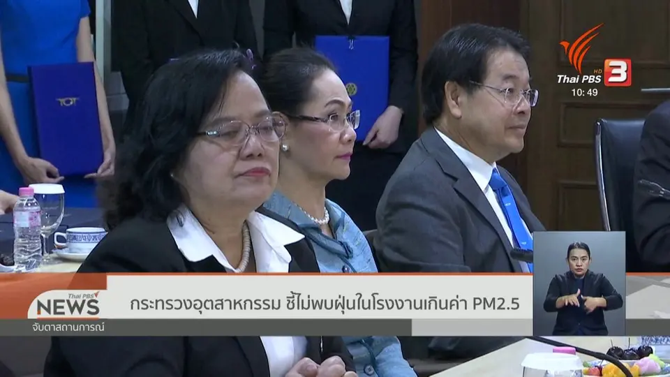 กระทรวงอุตฯ ชี้ไม่พบฝุ่นในโรงงานเกินค่า PM 2.5