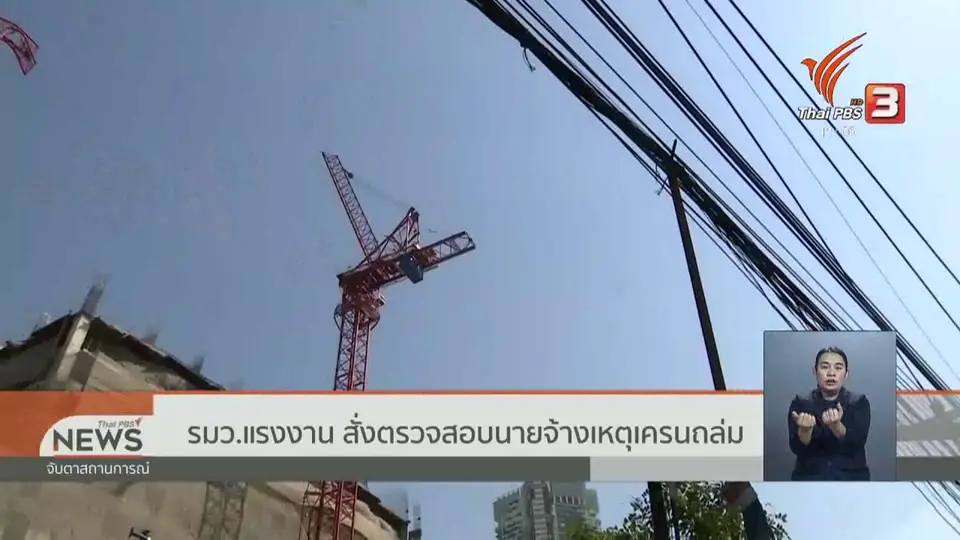 รมว.แรงงาน สั่งตรวจสอบนายจ้างเหตุเครนถล่ม