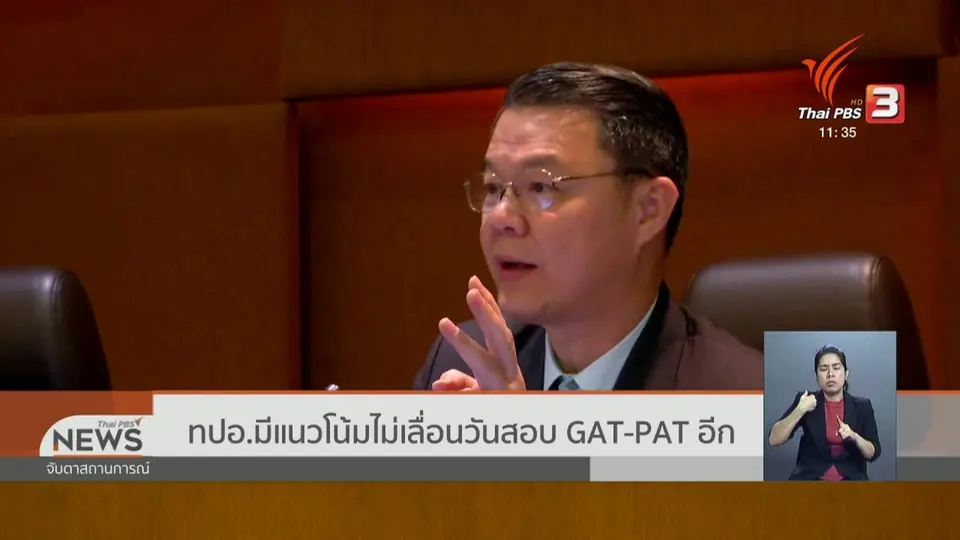 ทปอ.มีแนวโน้มไม่เลื่อนวันสอบ GAT - PAT อีก