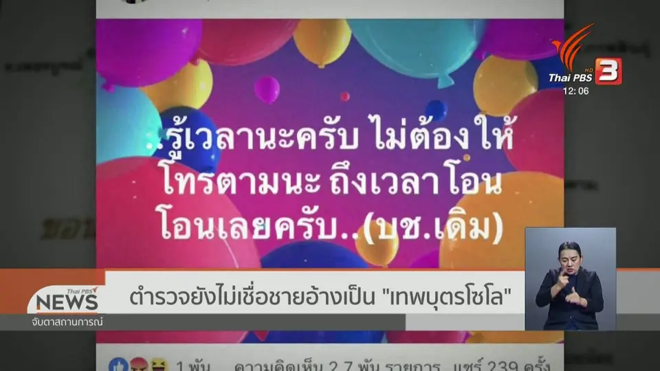 ตำรวจยังไม่เชื่อชายอ้างเป็น "เทพบุตร โซโล"