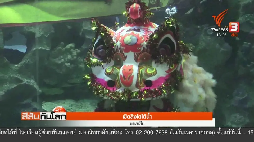 เชิดสิงโตใต้น้ำ