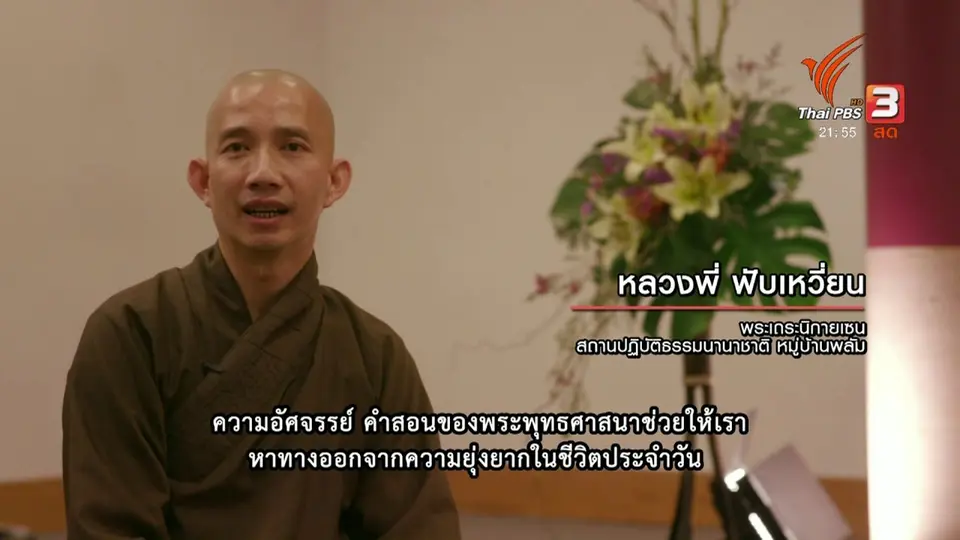 ศิลปะลายพู่กัน "ติช นัท ฮันห์"