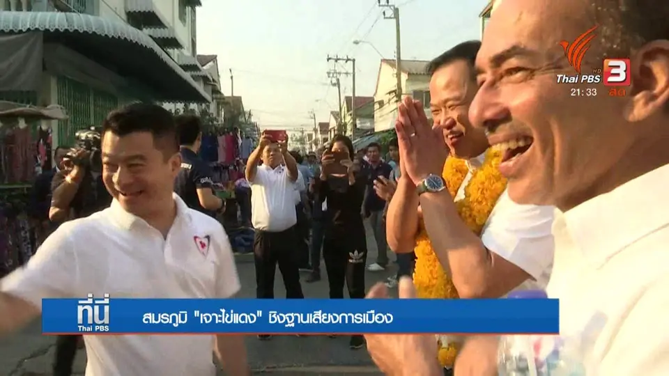 สมรภูมิการเมืองยุทธศาสตร์ "เจาะไข่แดง"
