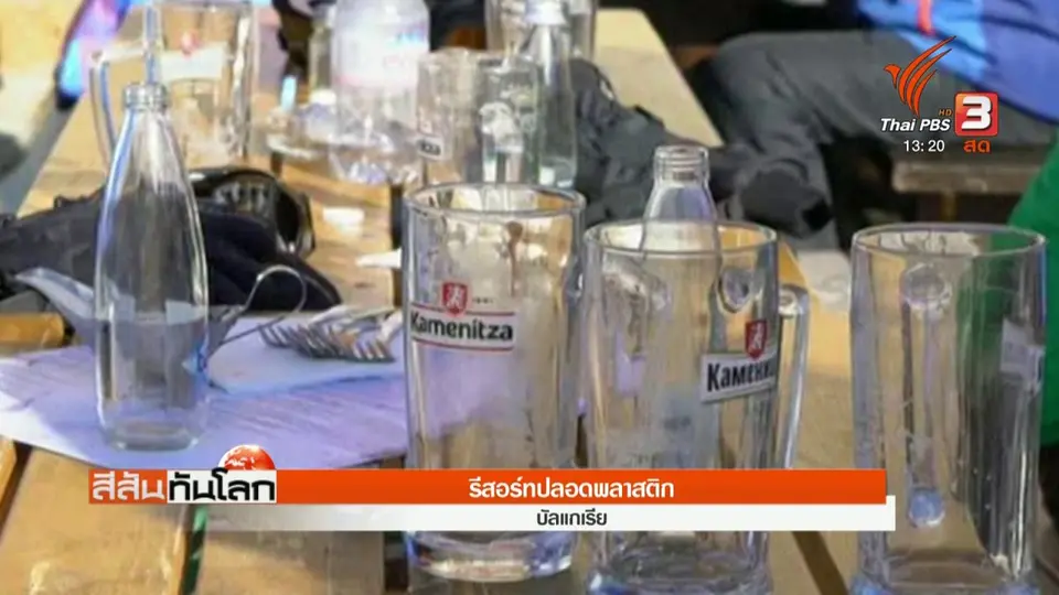 รีสอร์ตปลอดพลาสติก