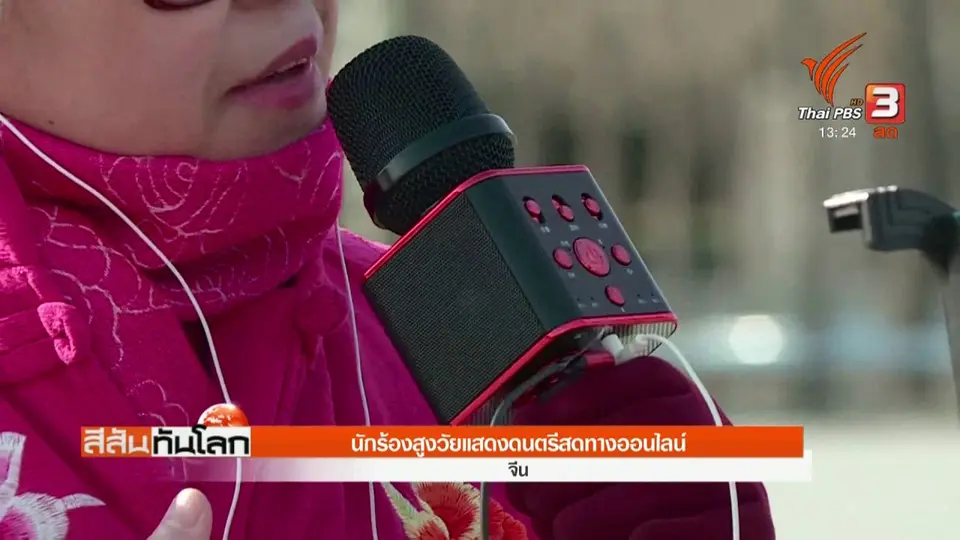นักร้องสูงวัยแสดงดนตรีสดทางออนไลน์