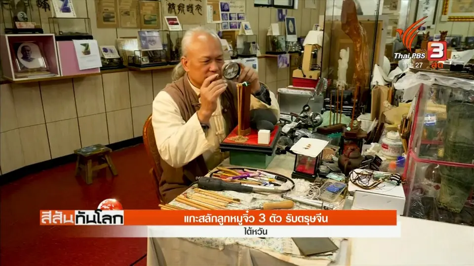แกะสลักลูกหมูจิ๋ว 3 ตัว รับตรุษจีน