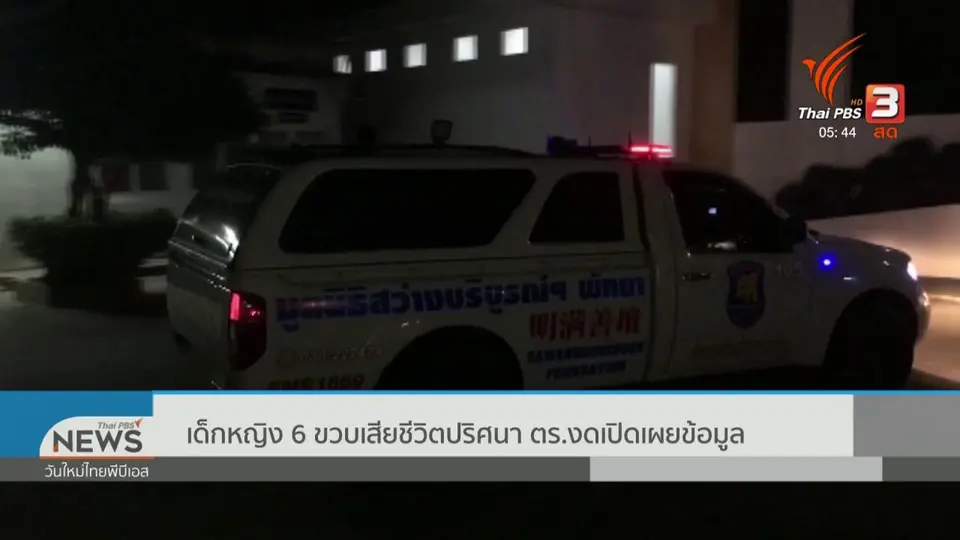 เด็กหญิง 6 ขวบเสียชีวิตปริศนา ตร.งดเปิดเผยข้อมูล