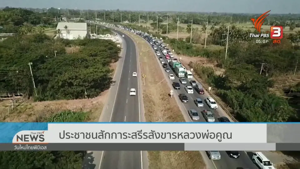 ประชาชนสักการะสรีรสังขารหลวงพ่อคูณ