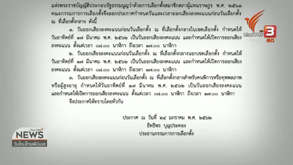 เปิดยื่นคำขอลงทะเบียนเลือกตั้งล่วงหน้าวันนี้ (28 ม.ค. 62)