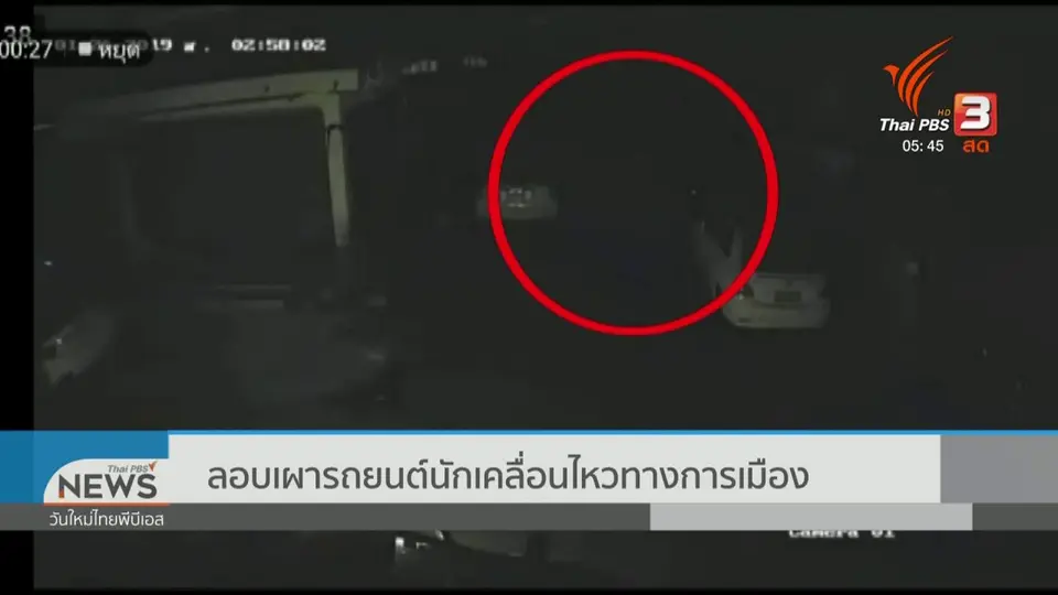 ลอบเผารถยนต์นักเคลื่อนไหวทางการเมือง
