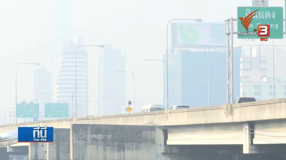 นโยบายสิ่งแวดล้อมแก้ปัญหา "ฝุ่นพิษ"