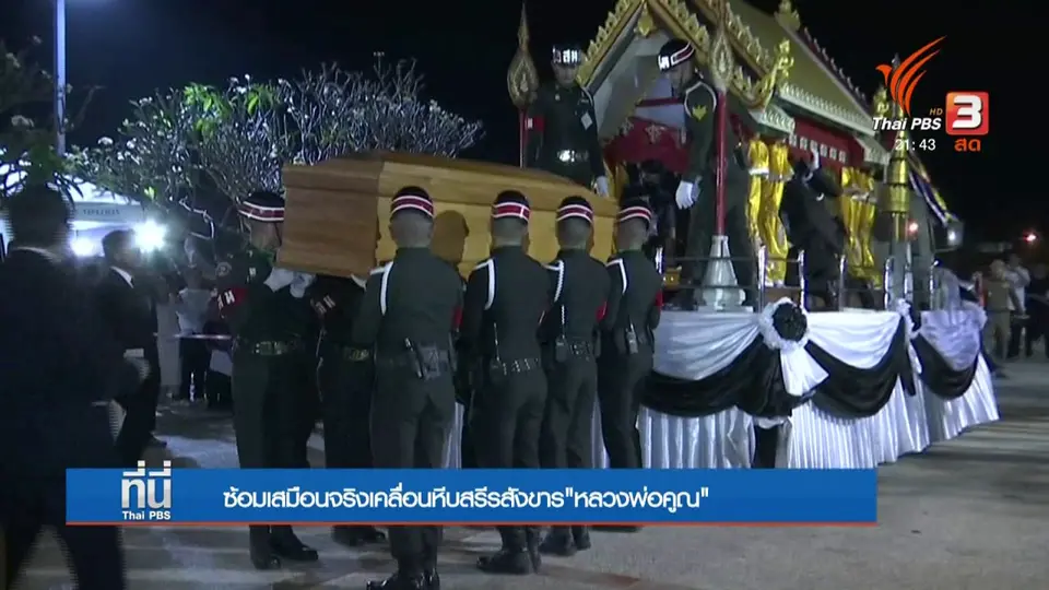ซ้อมเสมือนจริงเคลื่อนหีบสรีรสังขาร "หลวงพ่อคูณ"