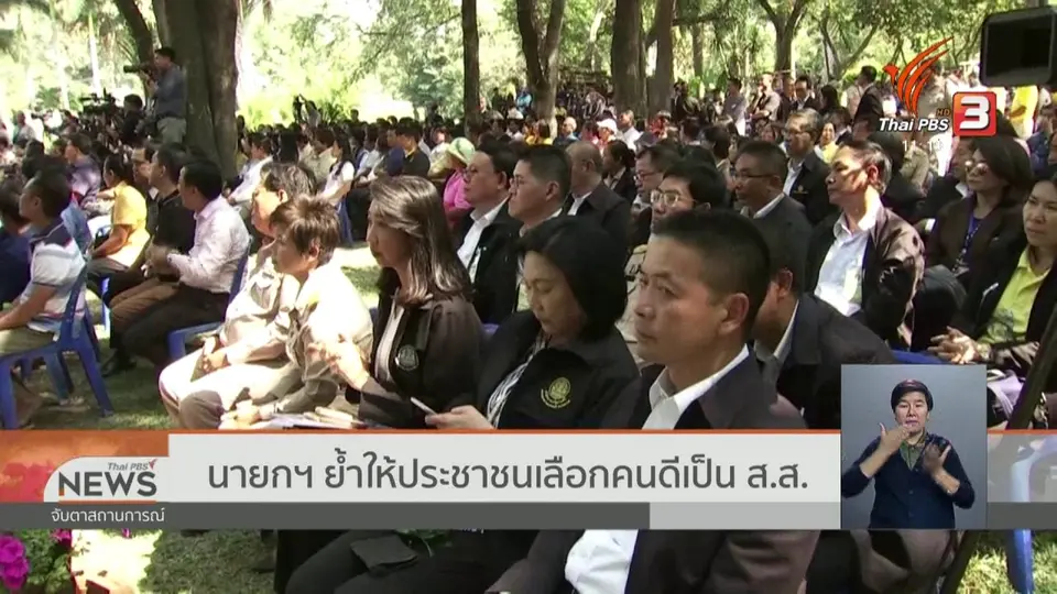 นายกฯ ย้ำให้ประชาชนเลือกคนดีเป็น ส.ส.