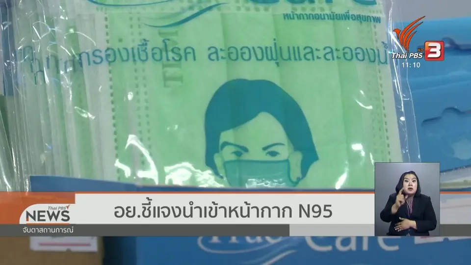 อย. ชี้แจงนำเข้าหน้ากาก N95