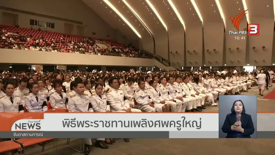 พิธีพระราชทานเพลิงศพครูใหญ่