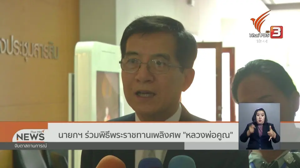 นายกฯ ร่วมพิธีพระราชทานเพลิงศพ "หลวงพ่อคูณ"