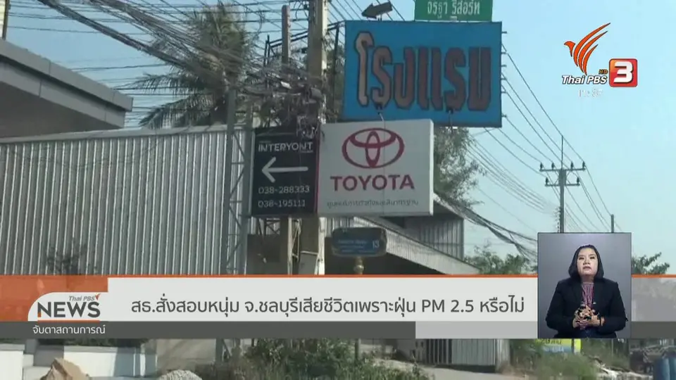 สธ.สั่งสอบหนุ่ม จ.ชลบุรี เสียชีวิตเพราะฝุ่น PM 2.5 หรือไม่