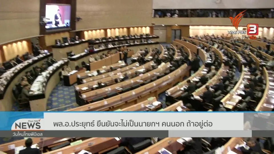 พล.อ.ประยุทธ์ ยืนยัน จะไม่เป็นนายกฯ คนนอก ถ้าอยู่ต่อ